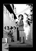 くろみつ（単話）