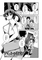 ペットな日常（単話）