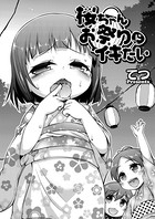 桜ちゃんお祭りにイキたい(単話)