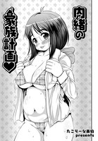 内緒の家族計画（単話）