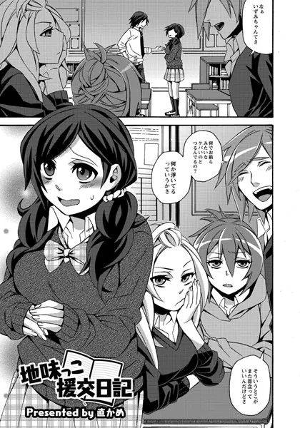 地味っこ援交日記