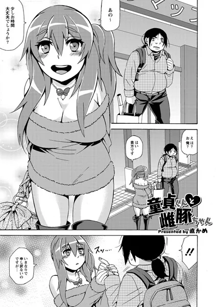 童貞くんと雌豚ちゃん