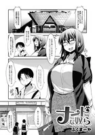 ナードな奴ら（単話）