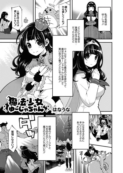 魔法少女ゆーしゃちゃん