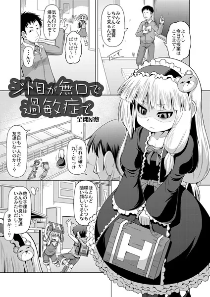 ジト目で無口が過敏症で