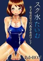 スク水たいむ 女子更衣室で穴あき水着プレイ（単話）