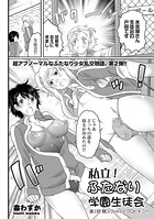 私立！ふたなり学園生徒会（2）