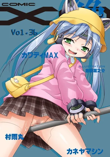 COMIC XO 絶！ Vol.36