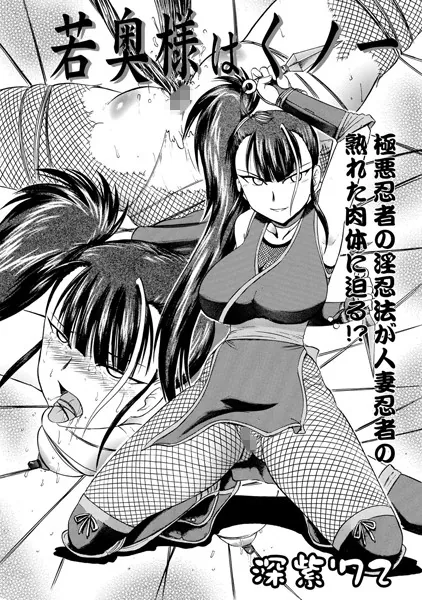 若奥様はくノ一