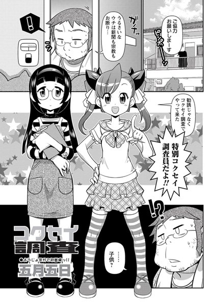 コクセイ調査[五月五日] 