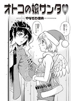 オトコの娘サンタ（単話）