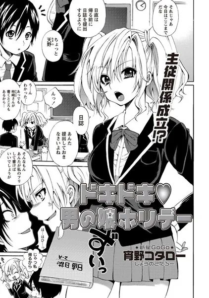 ドキドキ男の娘ホリデー