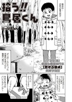 拾う！！ 鳥居くん（単話）