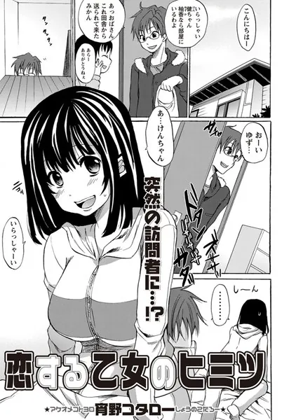 恋する乙女のヒミツ