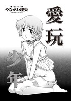 愛玩少年（単話）