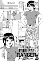 目指せ！！ RANGER（単話）