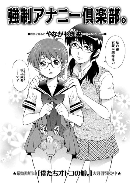 強制アナニー倶楽部。[やながわ理央]