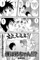 僕はお姉ちゃん！！？（単話）