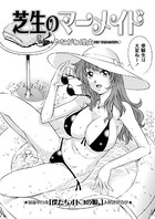 芝生のマーメイド（単話）