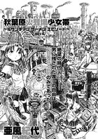 秋葉原火葬場少女帯 〜ルサンチマン・ザーメン・エピソード〜（単話）