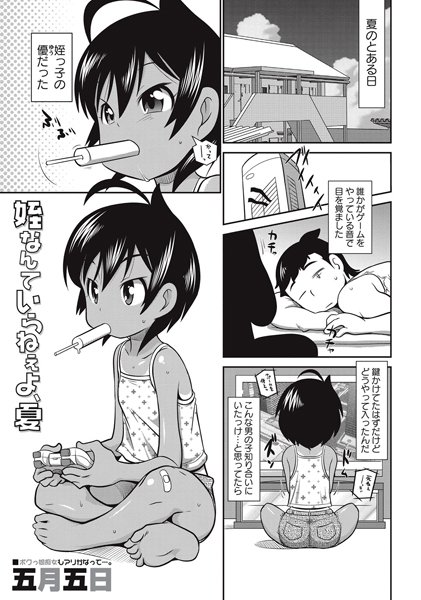 [五月五日]姪なんていらねぇよ、夏