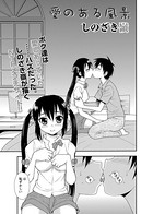 愛のある風景（単話）