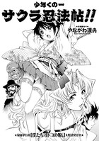 少年くの一 サクラ忍法帖！！（単話）