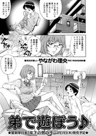 弟で遊ぼう♪（単話）