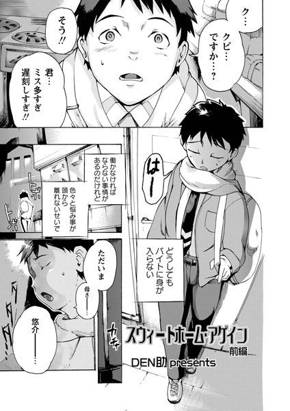 スウィートホーム・アゲイン-前編-