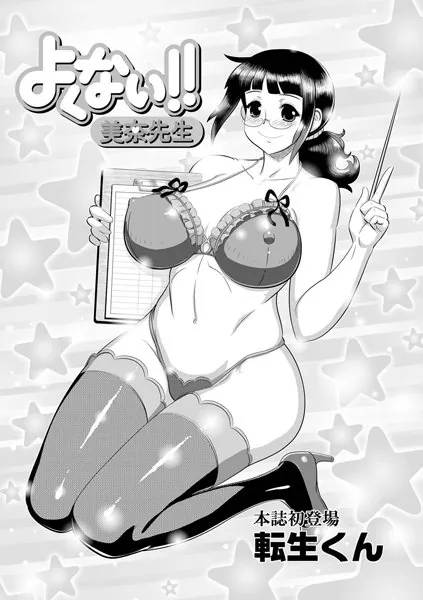 よくない！！ 美奈先生
