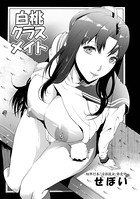 白桃クラスメイト（単話）