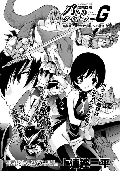 恐竜ロボ バトルダイナソーG 最終話:なぜだ！？明日への射精\\\'