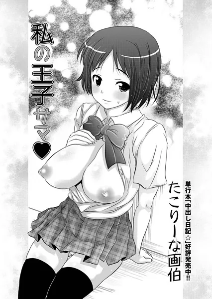 私の王子サマ