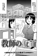 教師の仮面（単話）