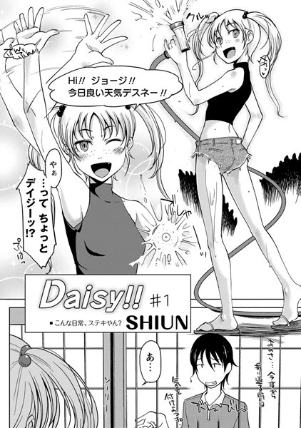 [SHIUN]Daisy！！ （1）