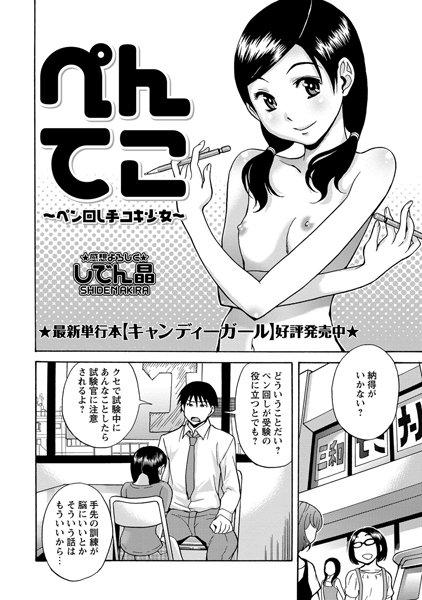 ぺんてこ ペン回し手コキ少女 [しでん晶]