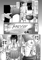 トラピゾイド（単話）