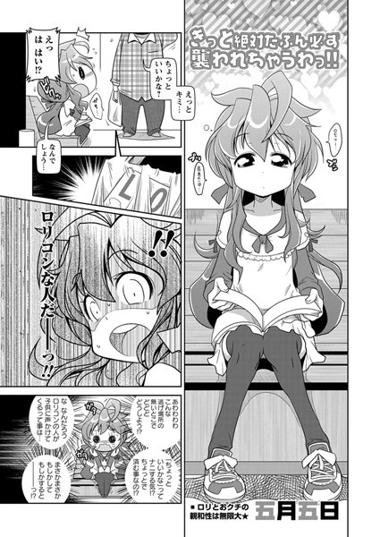 きっと絶対たぶん必ず襲われちゃうわっ！！[五月五日]