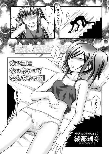 女のコになっちゃってなんちゃって！