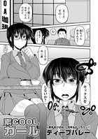 素COOLガール（単話）
