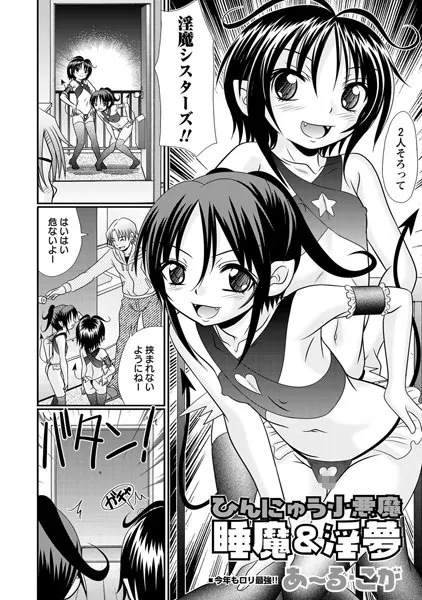 ひんにゅう小悪魔 睡魔＆淫夢