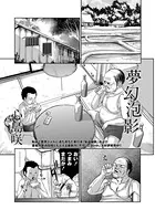 夢幻泡影（単話）