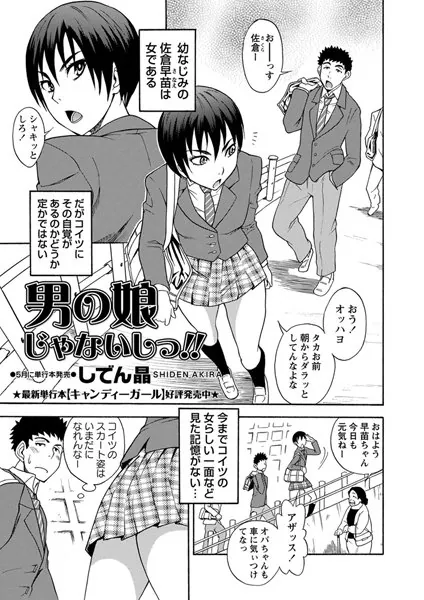 男の娘じゃないしっ！！