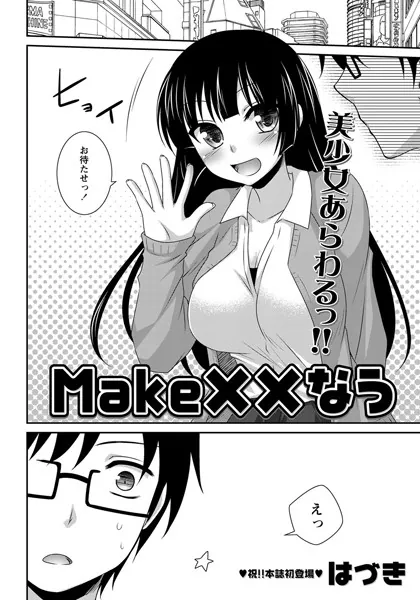 Make××なう