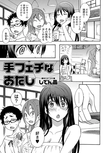 手フェチなあたし