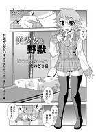 美少女と野獣（単話）