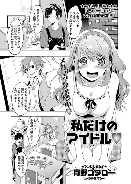 私だけのアイドル