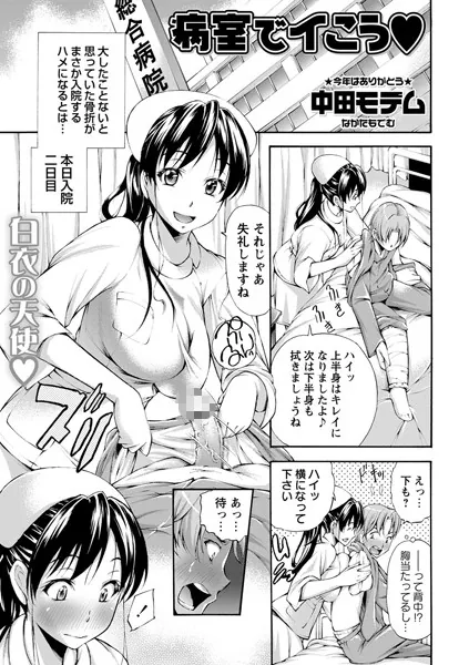 病室でイこう