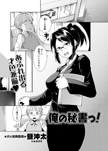 俺の秘書っ！