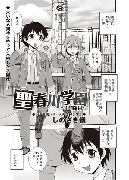 聖春川学園 〜1時限目〜